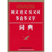 同义近义反义词多音多义字词典