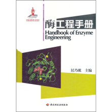 酶工程手册