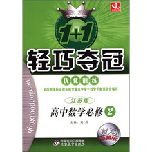 1+1轻巧夺冠·优化训练：高中数学（必修2）（江苏版）（银版·卓越版）