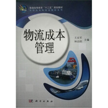 普通高等教育“十二五”规划教材：物流成本管理