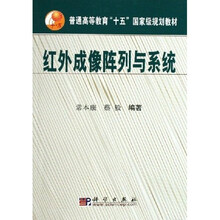普通高等教育十五国家级规划教材：红外成像阵列与系统