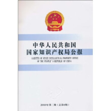 中华人民共和国国家知识产权局公报（2010年第2期·总第6期）
