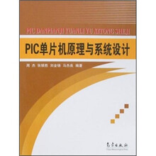 PIC单片机原理与系统设计