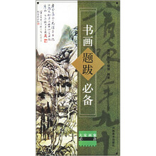 书画题跋必备(修订版)/大家画案必备