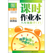 每课一练课时作业本：8年级数学（下）（新课标浙教版）