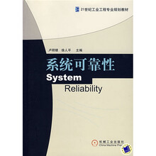 21世纪工业工程专业规划教材：系统可靠性