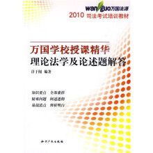 2010司法考试培训教材·万国学校授课精华：理论法学及论述题解答