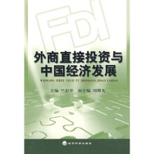 外商直接投资与中国经济发展
