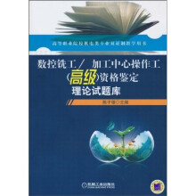 资格鉴定理论试题库:数控铣工、加工中心操作工(高级)