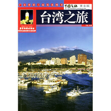 台湾之旅(黄金版)