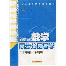 新教材数学同步分层导学(8年级第1学期)(配上海二期课改新教材)