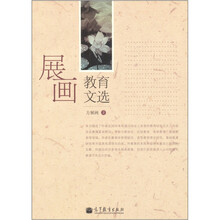 展画教育文选