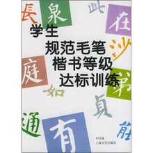 学生规范毛笔楷书等级达标训练