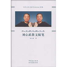 刘心武散文随笔