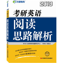 文都教育·2013考研英语阅读思路解析