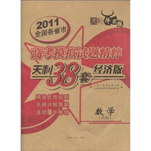 天利38套·(2011)全国各省市高考模拟试题精粹(经济版):数学(理科)