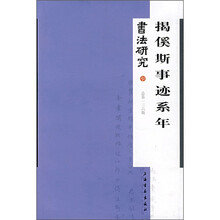 书法研究136：揭系斯事迹系年