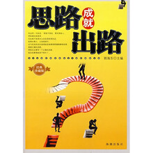 思路成就出路(经典珍藏版)