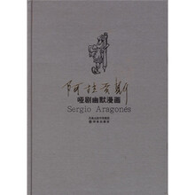 世界连环画漫画经典大系：阿拉贡斯哑剧幽默漫画