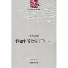 中外名家经典诗歌·普希金卷：假如生活欺骗了你……