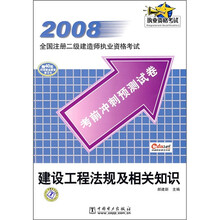 2008全国注册二级建造师执业资格考试考前冲刺预测试卷：建设工程法规及相关知识