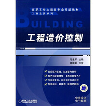 高职高专土建类专业规划教材:工程造价控制