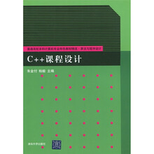 普通高校本科计算机专业特色教材精选·算法与程序设计:C++课程设计