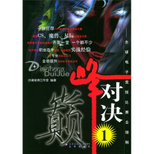 巅峰对决:全球电子竞技比赛全接触1(附VCD光盘1张)