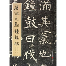 唐回元观钟楼铭