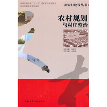 农村规划与村庄整治