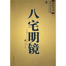八宅明镜（文白对照）（足本全译）