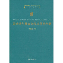 劳动法与社会保障法前沿问题