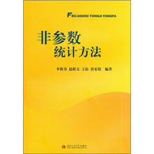 非参数统计方法