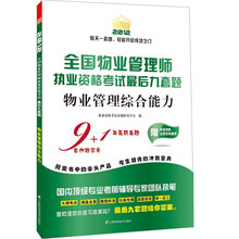 全国物业管理师执业资格考试最后九套题：物业管理综合能力