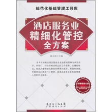 酒店服务业精细化管控全方案
