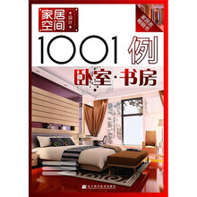 家居空间设计1001例:卧室·书房