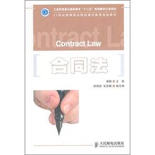 21世纪高等职业院校通识教育规划教材：合同法