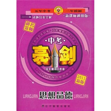亮剑：中考试题分类全解·思想品德（新课标通用版）（2011新版）