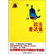 欧亚童话集