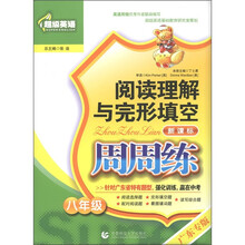 超级英语·阅读理解与完形填空周周练：8年级（新课标）（广东专版）