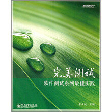 完美测试:软件测试系列最佳实践
