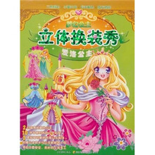 梦幻公主立体换装秀：爱洛公主
