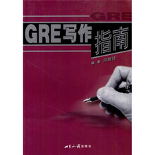 GRE写作指南