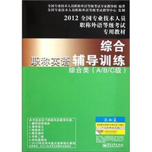 2012全国专业技术人员职称外语等级考试专用教材·职称英语综合辅导训练：综合类（A、B、C级）
