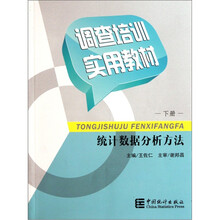 调查培训实用教材（套装上下册）