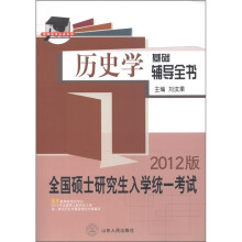硕研统考必备系列·全国硕士研究生入学统一考试:历史学基础辅导全书(2012版)