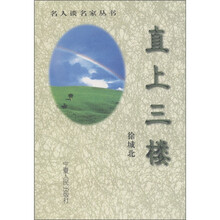名人谈名家丛书：直上三楼