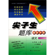 尖子生题库：语文（7年级）（上）（人教版最新升级）