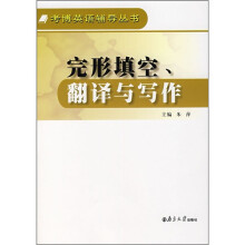 考博英语辅导丛书:完形填空、翻译与写作