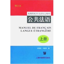 高等院校非法语专业教材：公共法语（上）（修订本）
